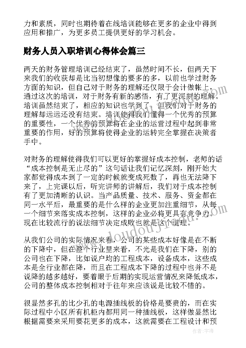 2023年财务人员入职培训心得体会(优质8篇)