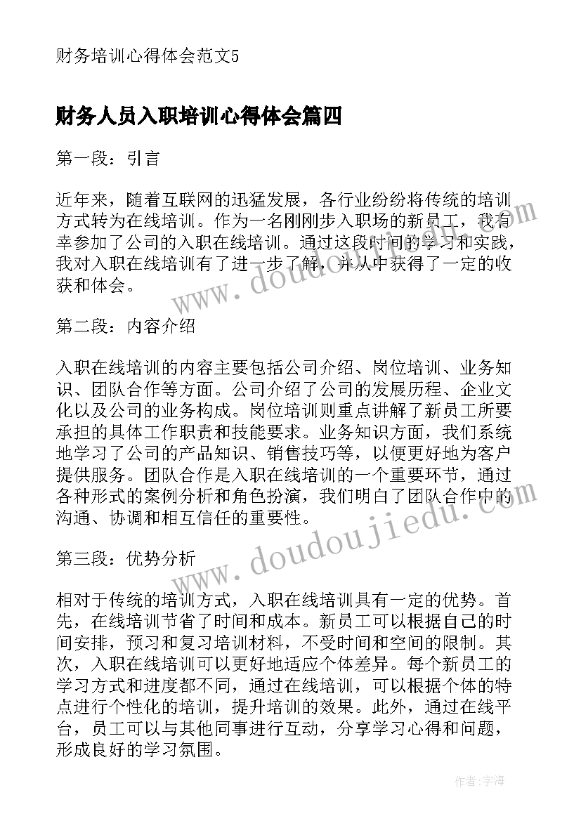 2023年财务人员入职培训心得体会(优质8篇)