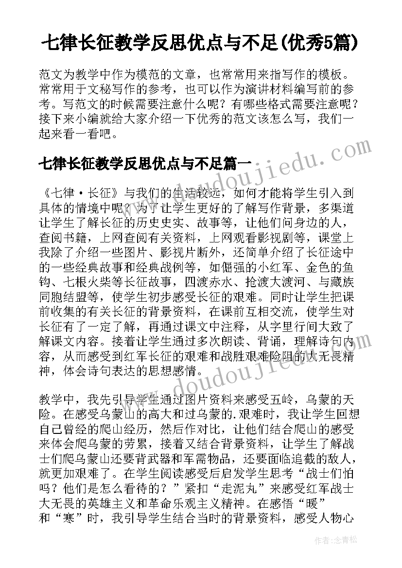 七律长征教学反思优点与不足(优秀5篇)