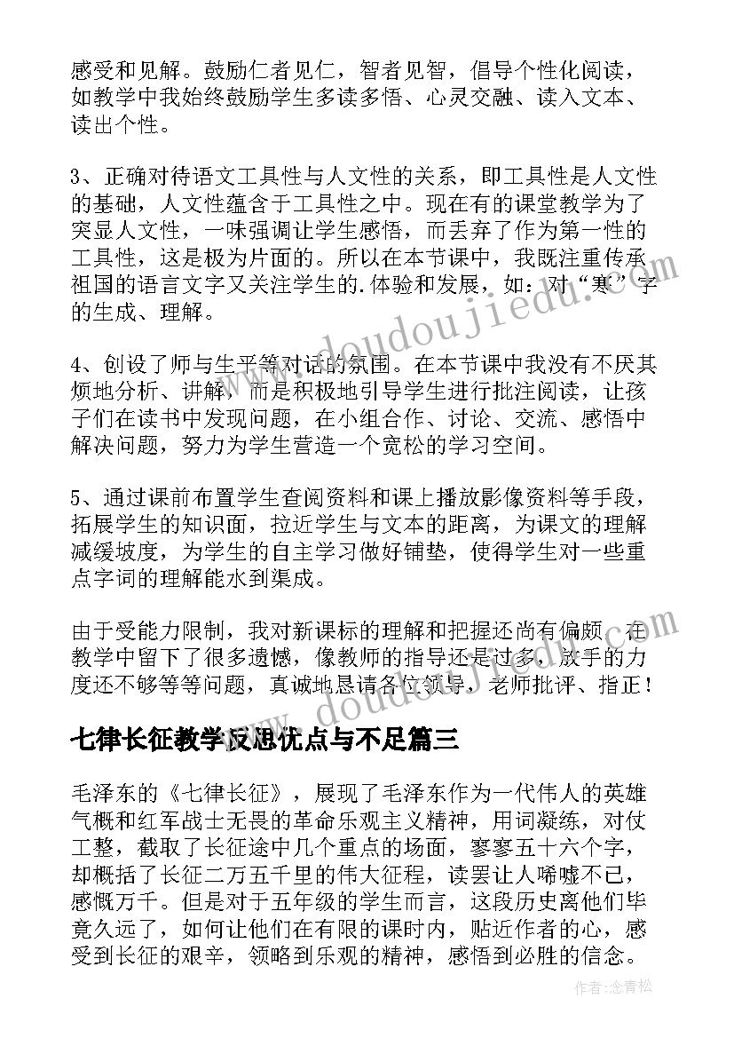 七律长征教学反思优点与不足(优秀5篇)