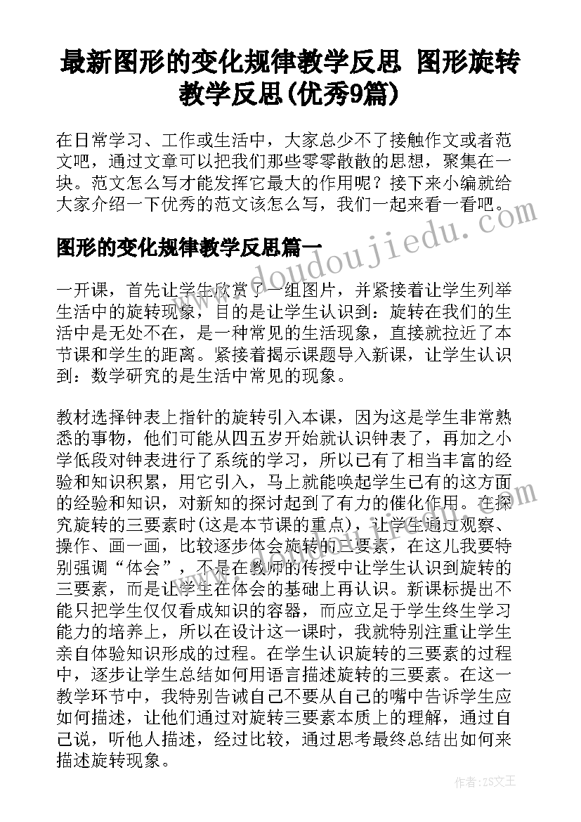 最新图形的变化规律教学反思 图形旋转教学反思(优秀9篇)