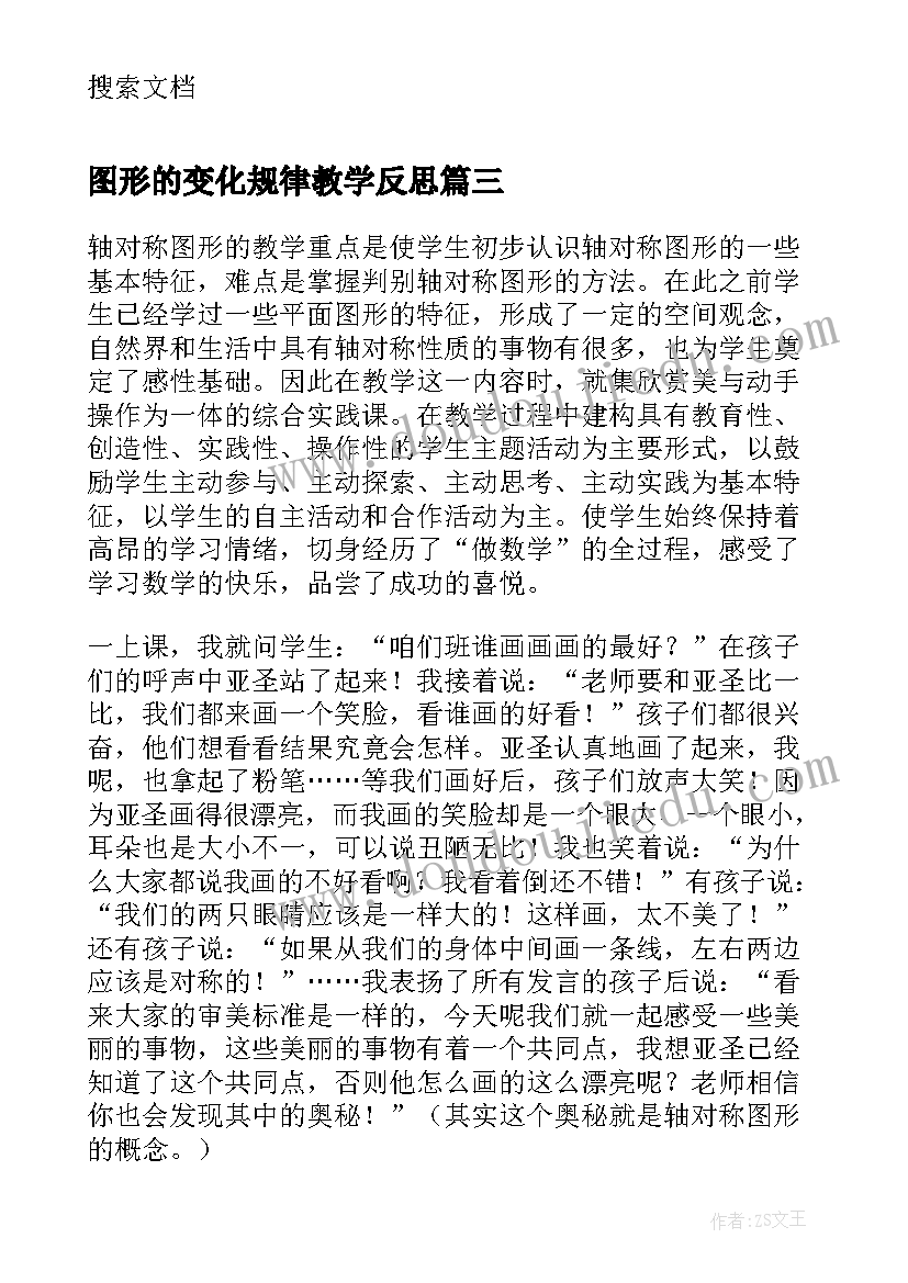 最新图形的变化规律教学反思 图形旋转教学反思(优秀9篇)