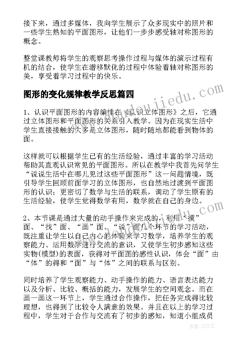 最新图形的变化规律教学反思 图形旋转教学反思(优秀9篇)