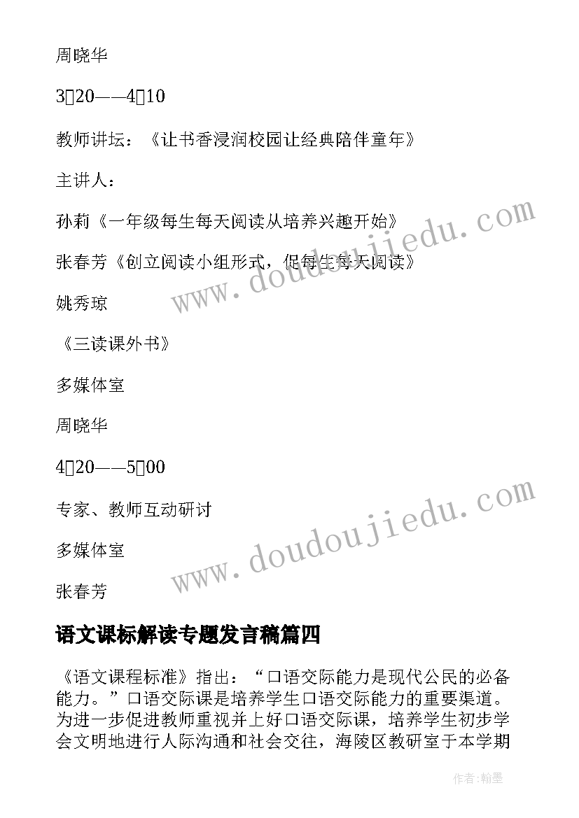 最新语文课标解读专题发言稿 语文实践活动方案(大全5篇)