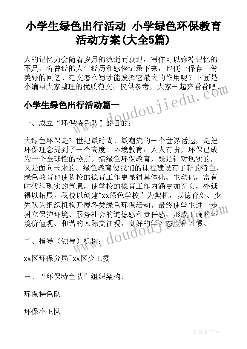 小学生绿色出行活动 小学绿色环保教育活动方案(大全5篇)