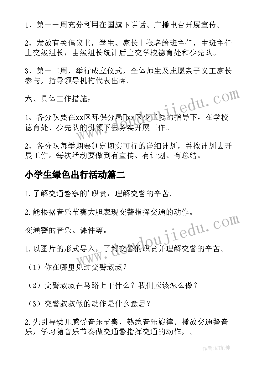 小学生绿色出行活动 小学绿色环保教育活动方案(大全5篇)