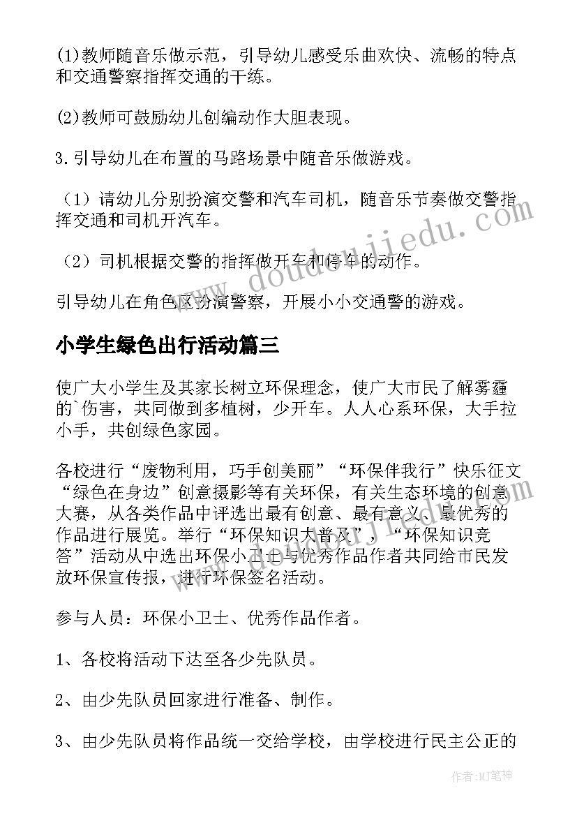 小学生绿色出行活动 小学绿色环保教育活动方案(大全5篇)