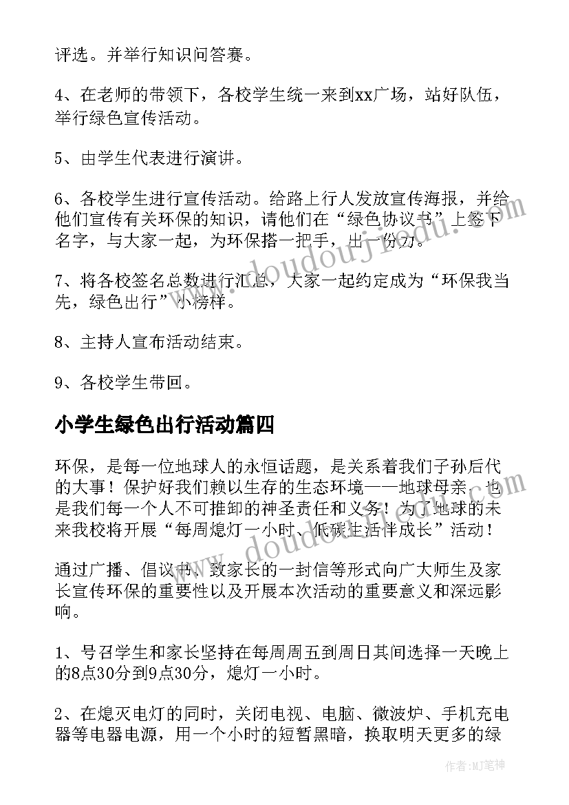 小学生绿色出行活动 小学绿色环保教育活动方案(大全5篇)