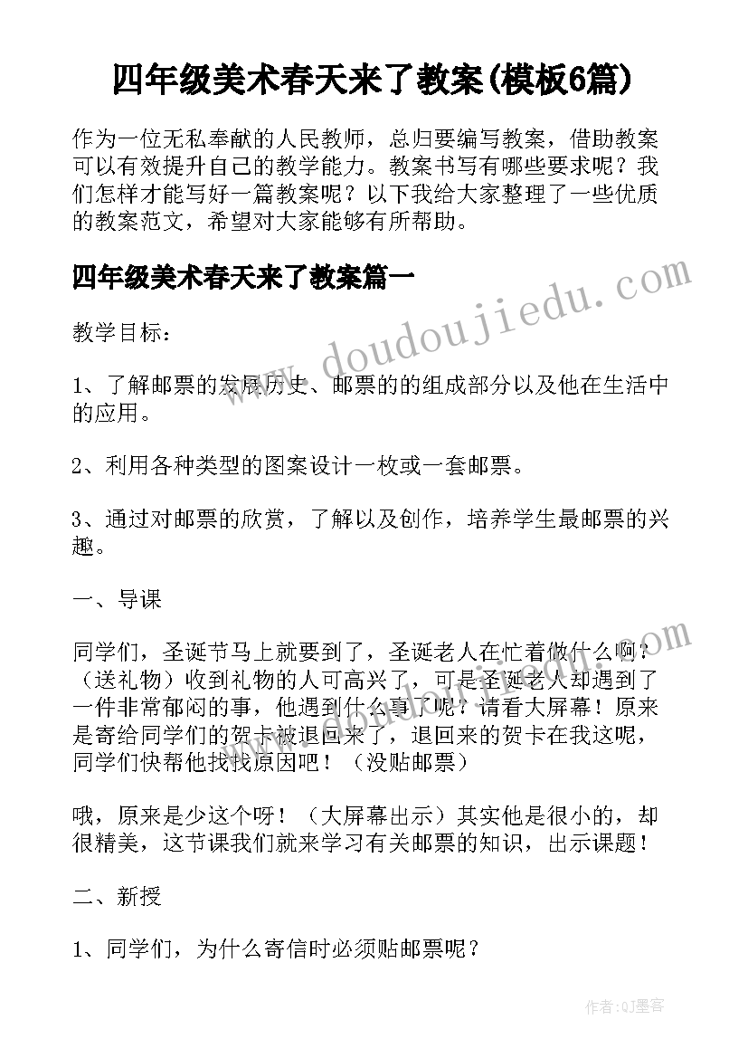 四年级美术春天来了教案(模板6篇)