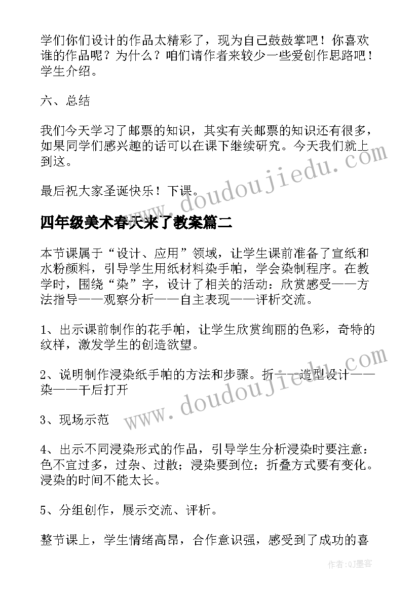 四年级美术春天来了教案(模板6篇)