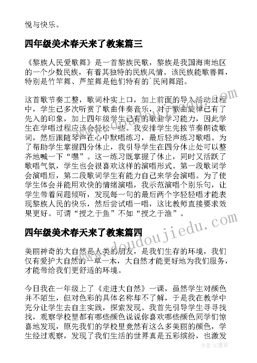 四年级美术春天来了教案(模板6篇)