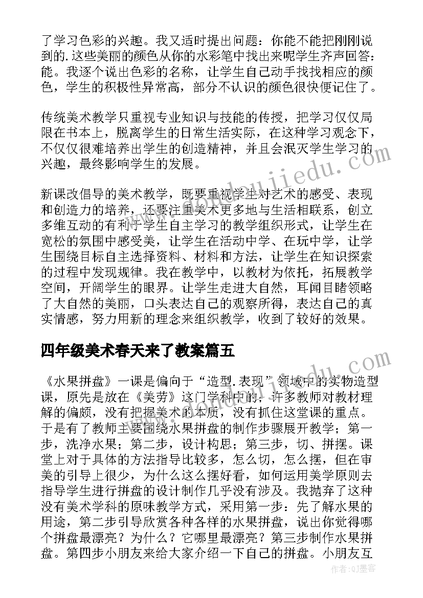 四年级美术春天来了教案(模板6篇)