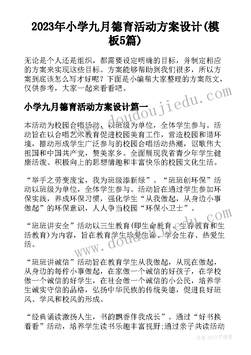 2023年小学九月德育活动方案设计(模板5篇)