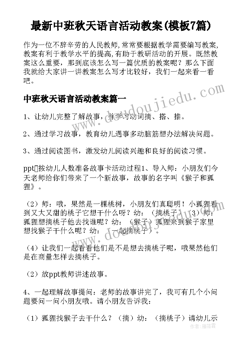 最新中班秋天语言活动教案(模板7篇)