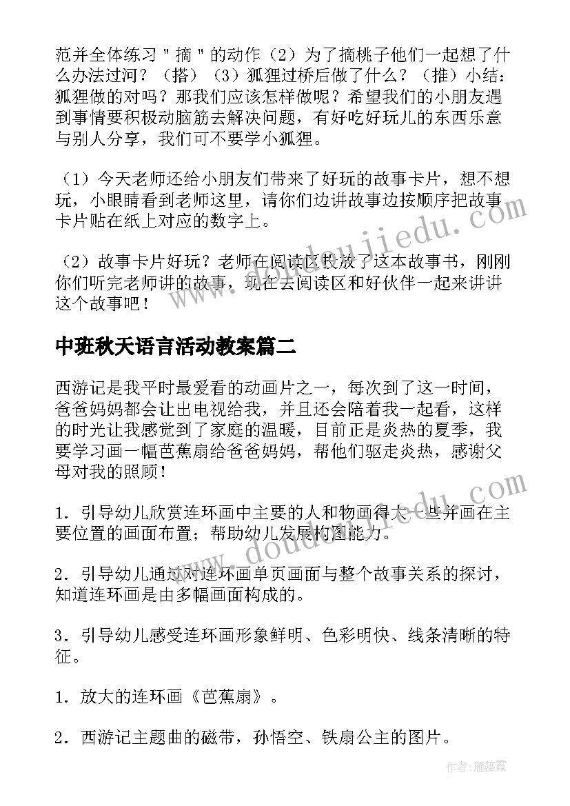 最新中班秋天语言活动教案(模板7篇)