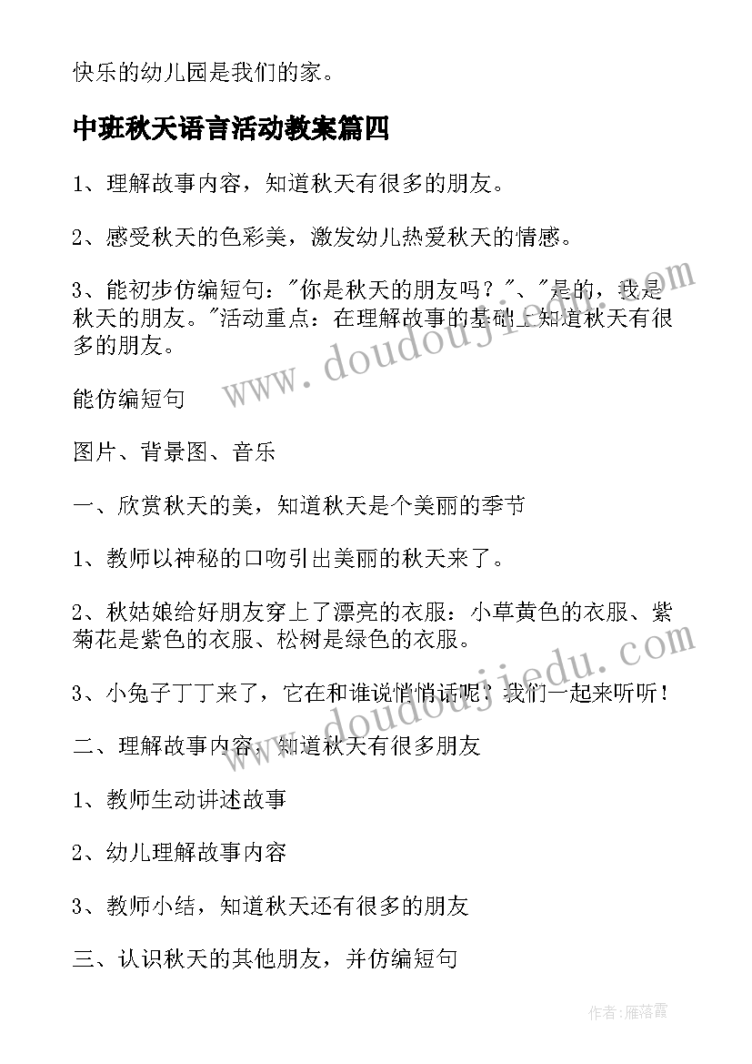 最新中班秋天语言活动教案(模板7篇)