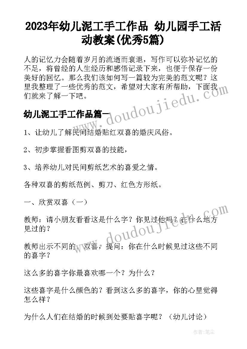 2023年幼儿泥工手工作品 幼儿园手工活动教案(优秀5篇)