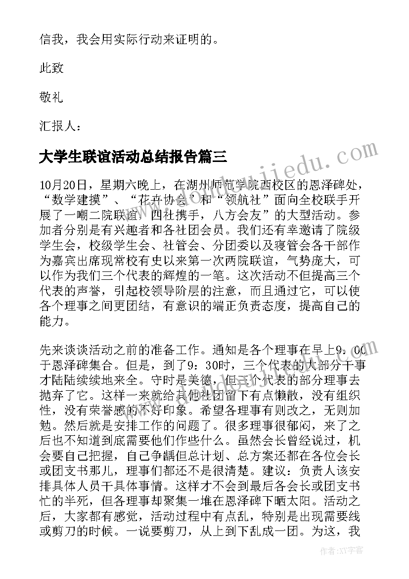 最新大学生联谊活动总结报告 大学生联谊活动总结(通用5篇)