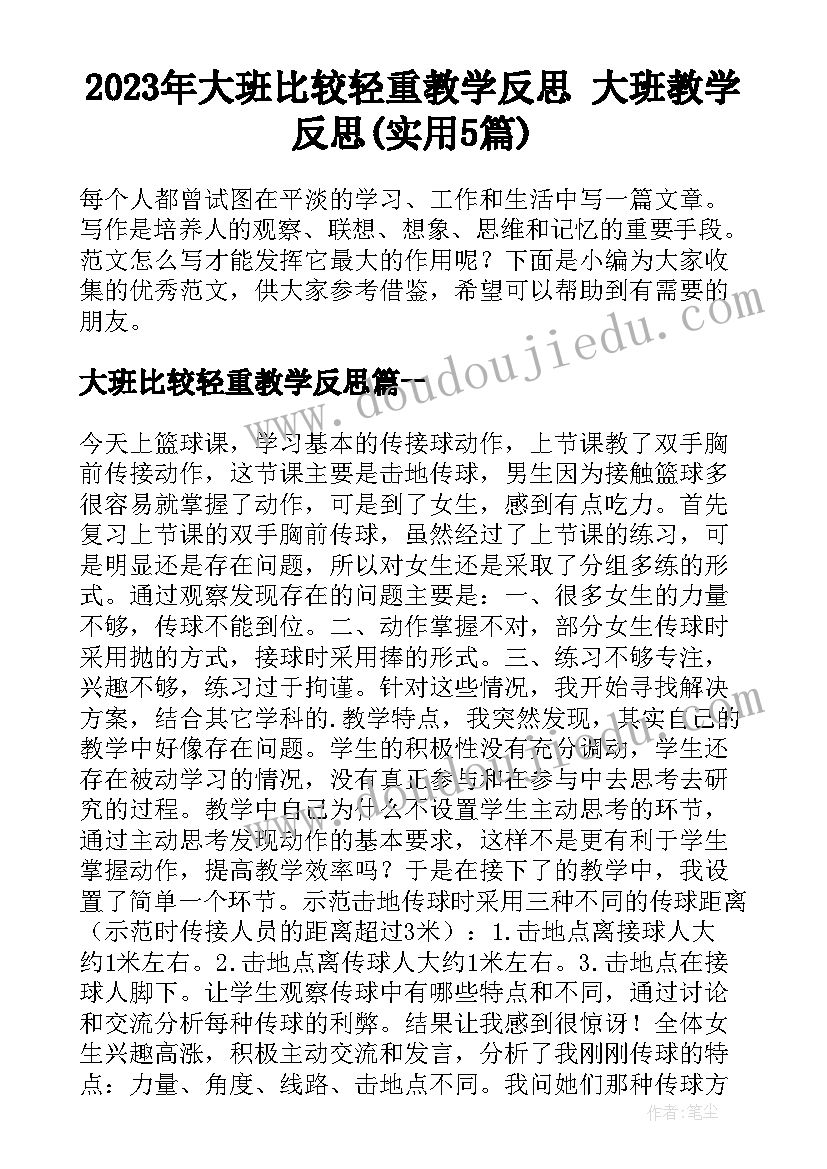 2023年大班比较轻重教学反思 大班教学反思(实用5篇)