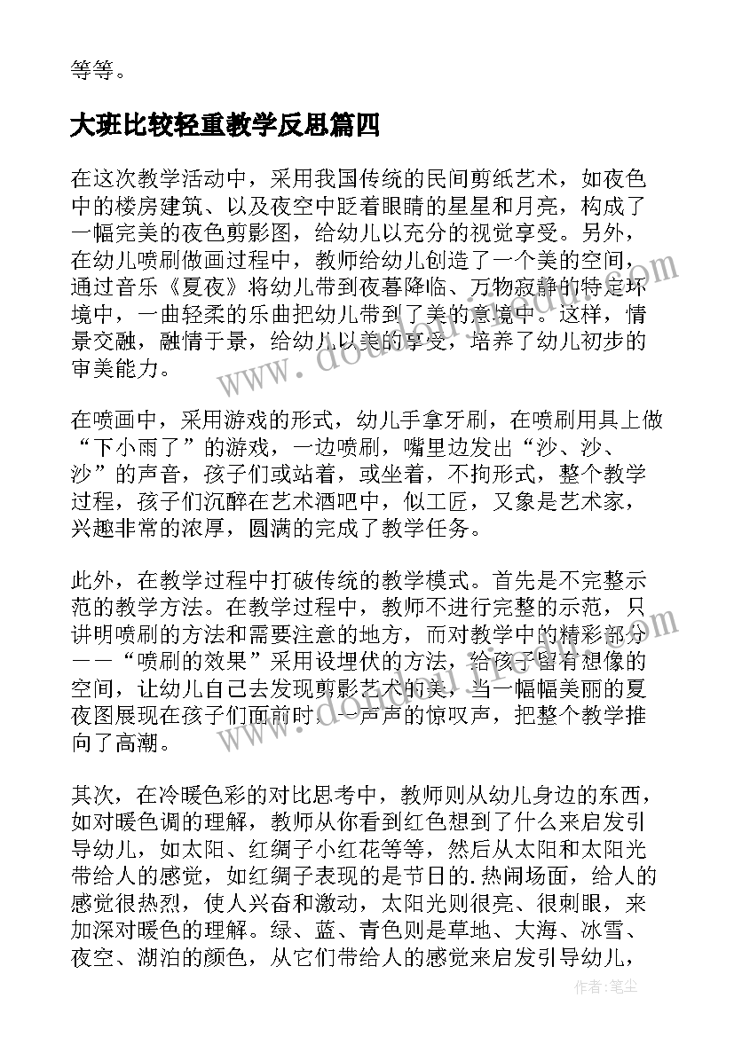 2023年大班比较轻重教学反思 大班教学反思(实用5篇)