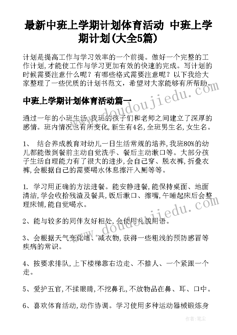 最新中班上学期计划体育活动 中班上学期计划(大全5篇)