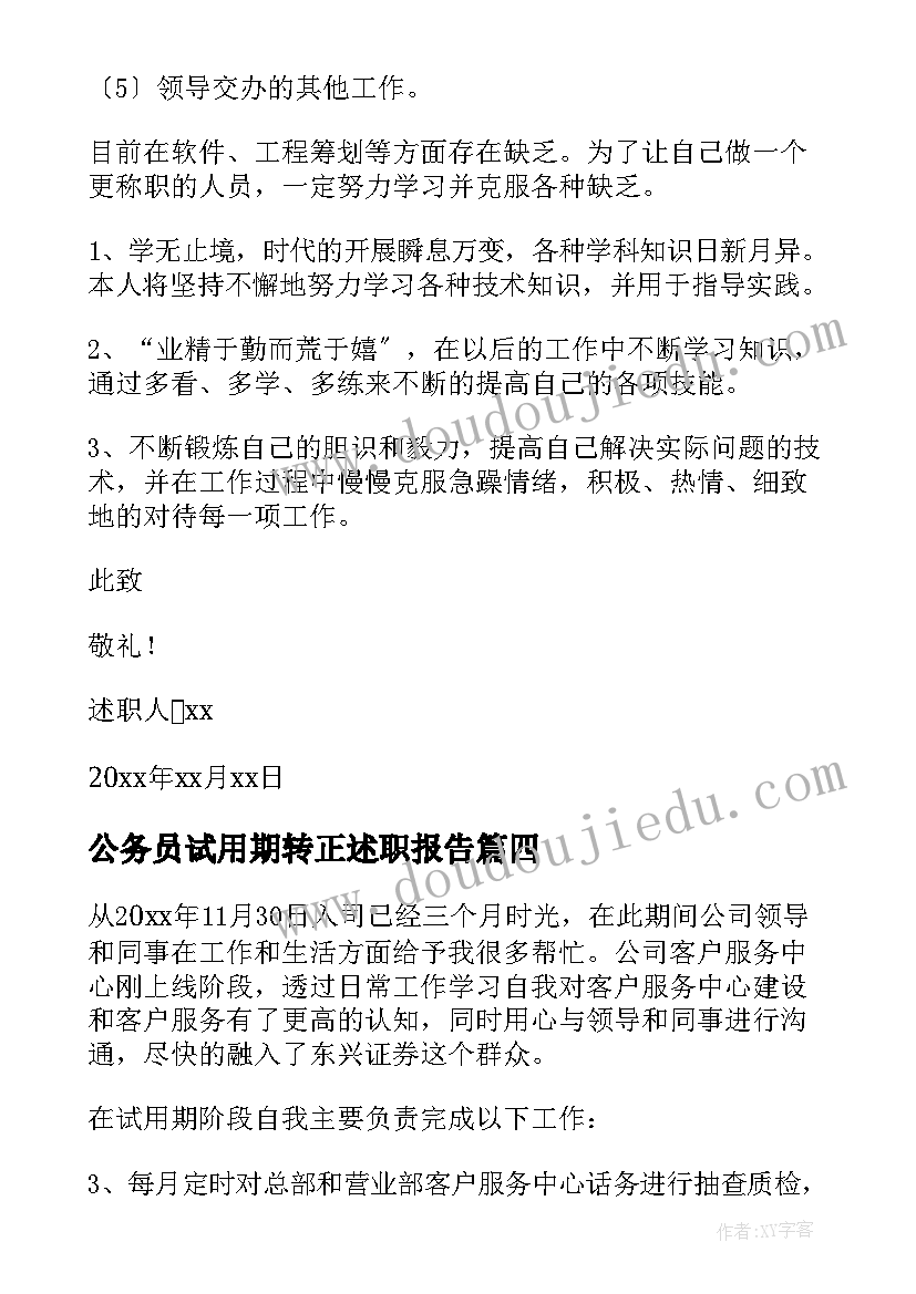 公务员试用期转正述职报告 试用期转正述职报告(通用7篇)