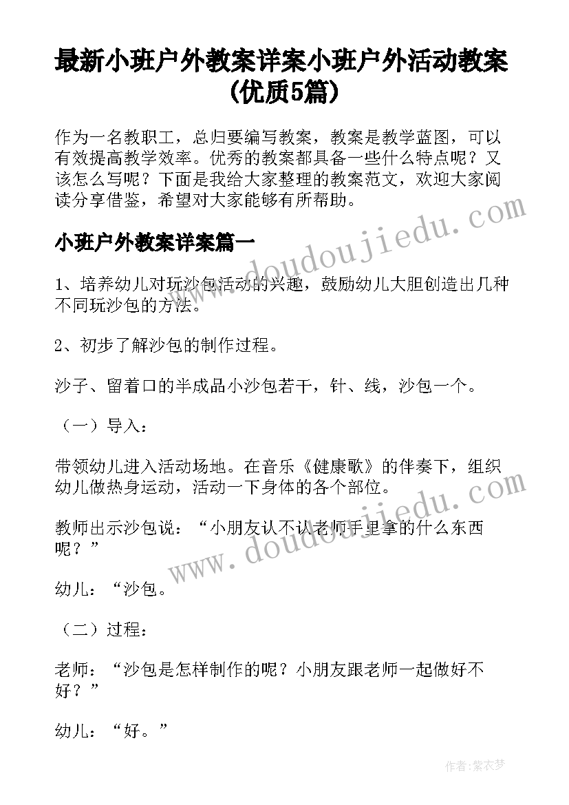 最新小班户外教案详案 小班户外活动教案(优质5篇)