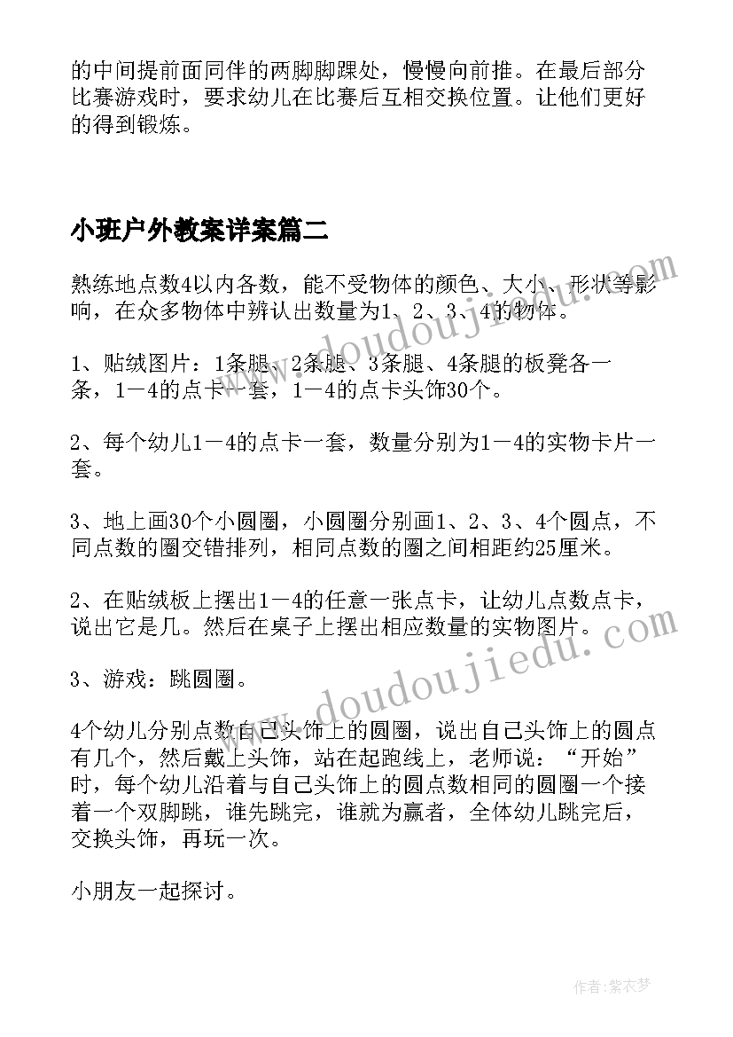 最新小班户外教案详案 小班户外活动教案(优质5篇)