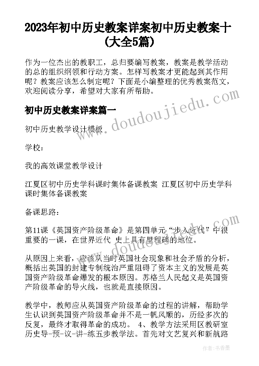 2023年初中历史教案详案 初中历史教案十(大全5篇)