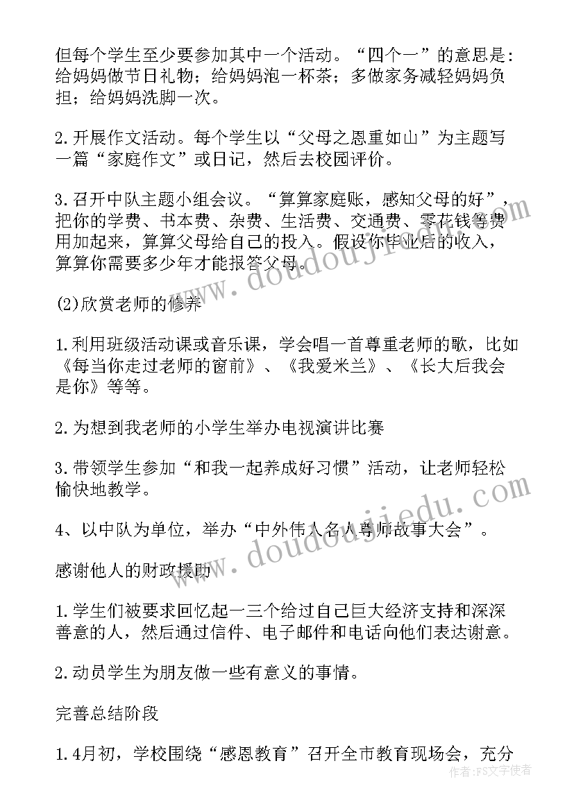 2023年德馨小学十个一活动 小学感恩教育活动方案(精选10篇)