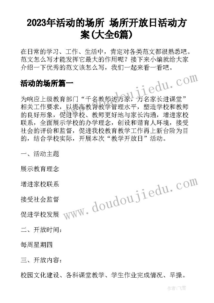 2023年活动的场所 场所开放日活动方案(大全6篇)