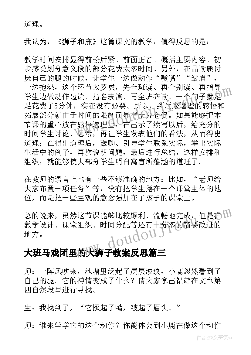 大班马戏团里的大狮子教案反思(优秀7篇)