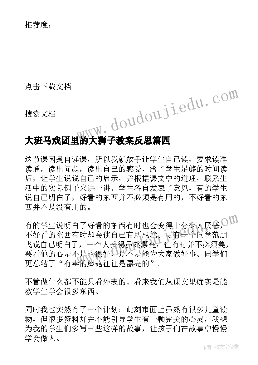 大班马戏团里的大狮子教案反思(优秀7篇)