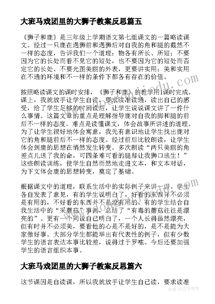 大班马戏团里的大狮子教案反思(优秀7篇)