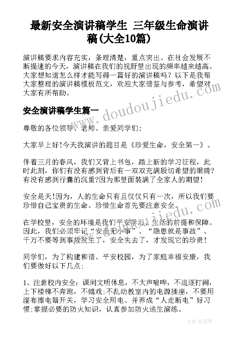 最新安全演讲稿学生 三年级生命演讲稿(大全10篇)