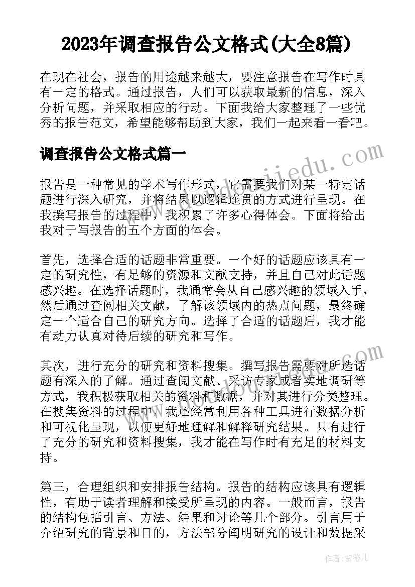 2023年调查报告公文格式(大全8篇)