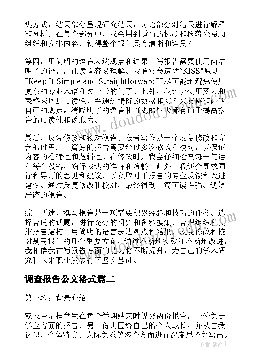 2023年调查报告公文格式(大全8篇)