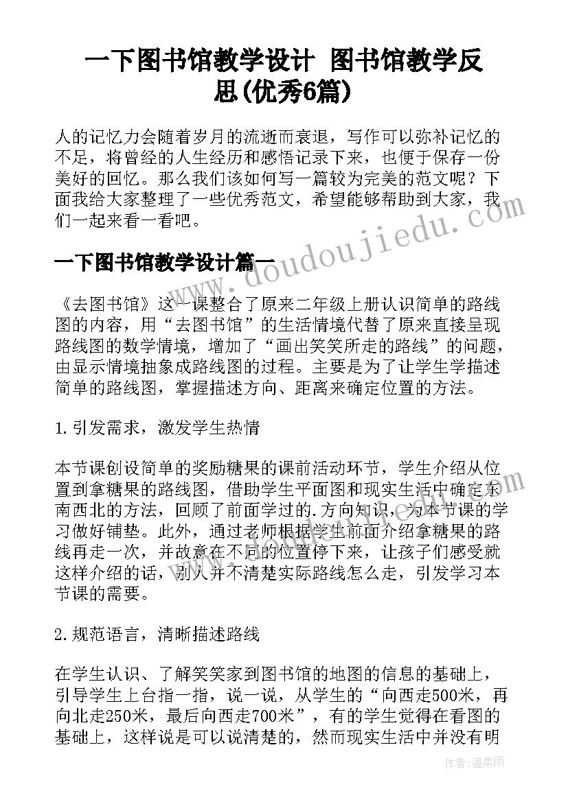 一下图书馆教学设计 图书馆教学反思(优秀6篇)