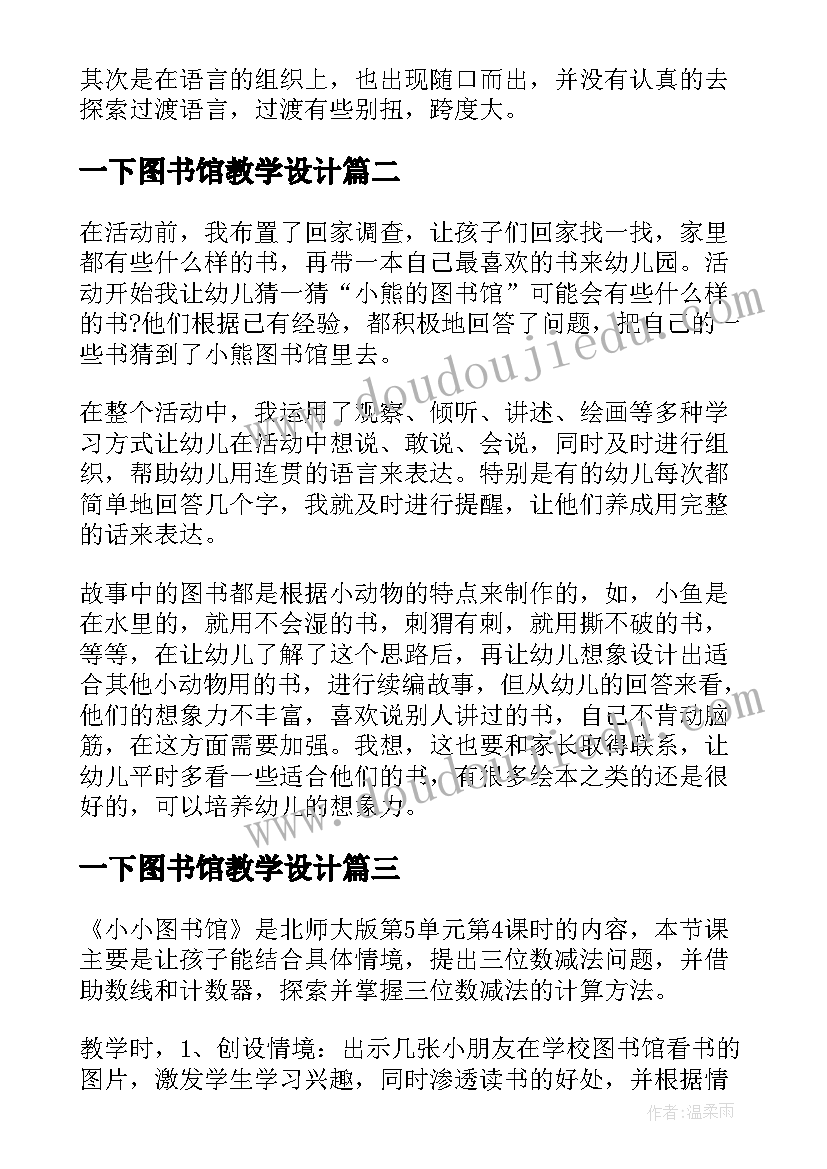 一下图书馆教学设计 图书馆教学反思(优秀6篇)