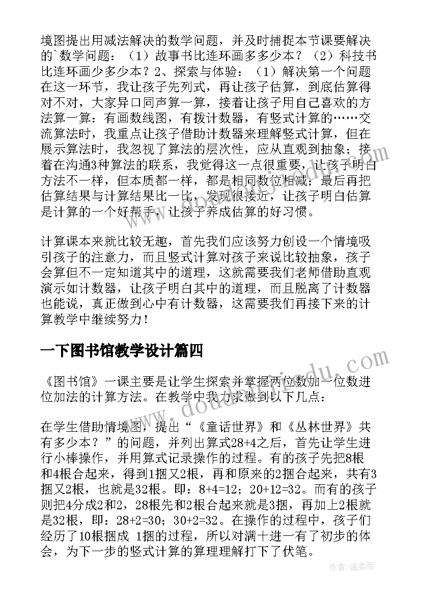 一下图书馆教学设计 图书馆教学反思(优秀6篇)