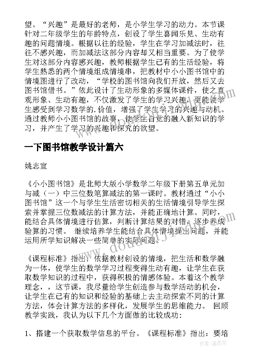 一下图书馆教学设计 图书馆教学反思(优秀6篇)