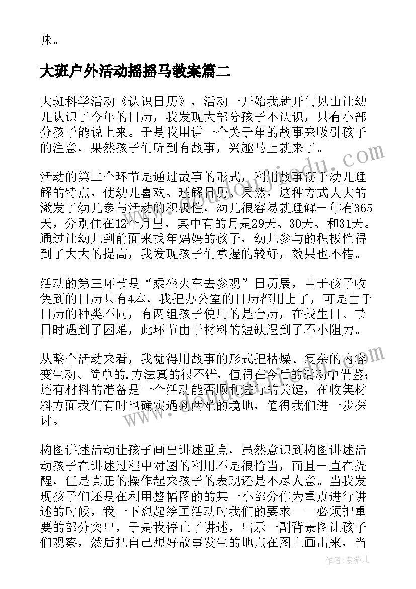 最新大班户外活动摇摇马教案 大班科学活动教案认识螃蟹(汇总9篇)