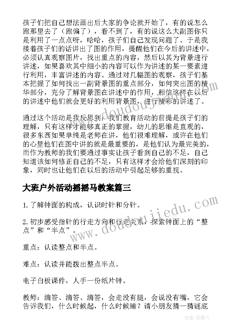 最新大班户外活动摇摇马教案 大班科学活动教案认识螃蟹(汇总9篇)