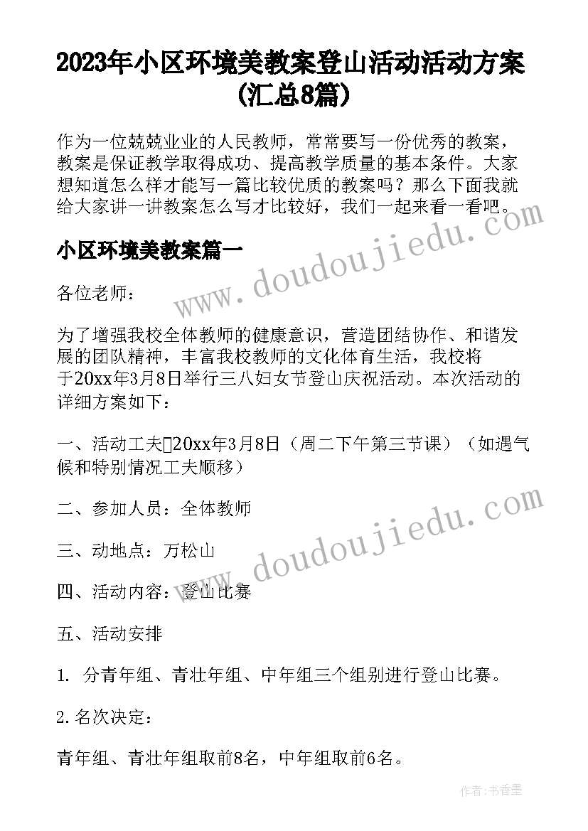 2023年小区环境美教案 登山活动活动方案(汇总8篇)