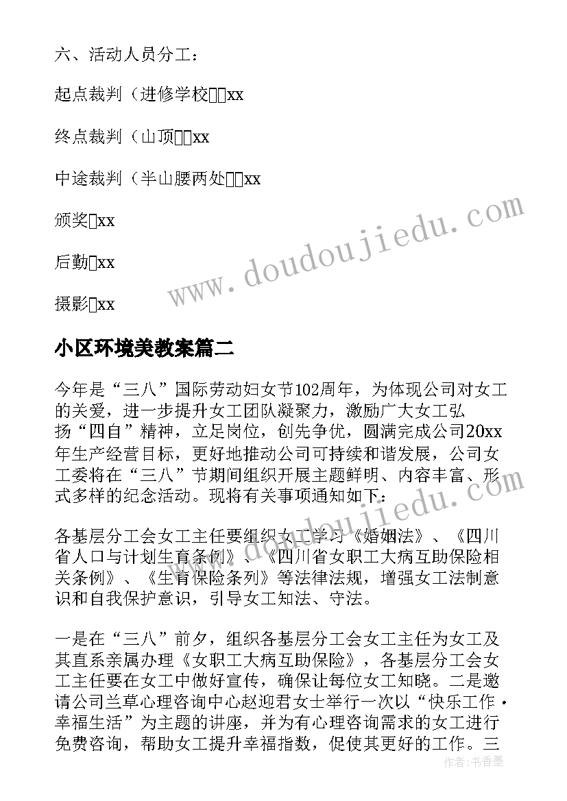 2023年小区环境美教案 登山活动活动方案(汇总8篇)