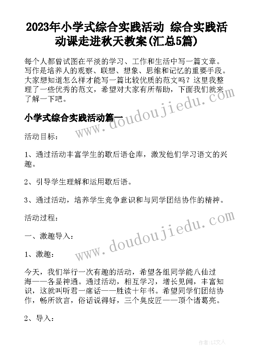 2023年小学式综合实践活动 综合实践活动课走进秋天教案(汇总5篇)