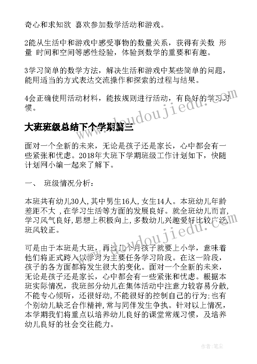 最新大班班级总结下个学期 大班下学期期初班级计划(汇总7篇)