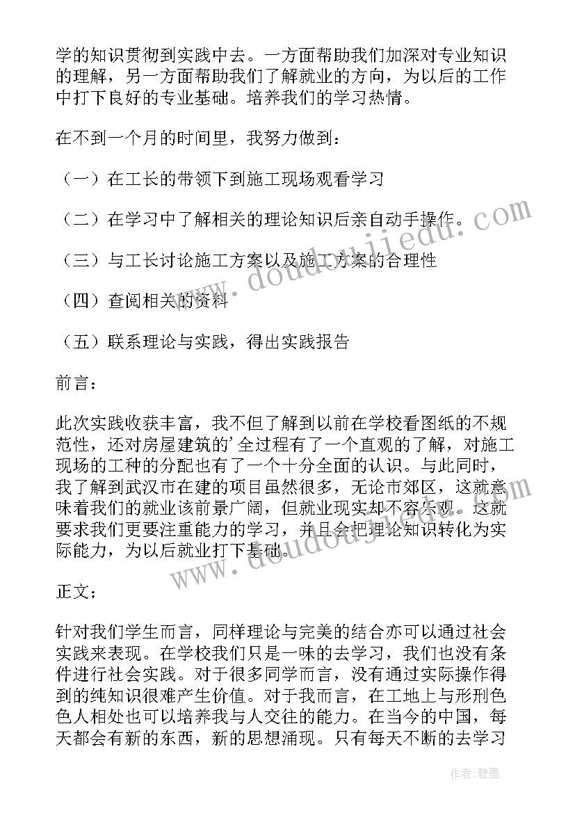 最新建筑工程工程实践总结报告(汇总9篇)