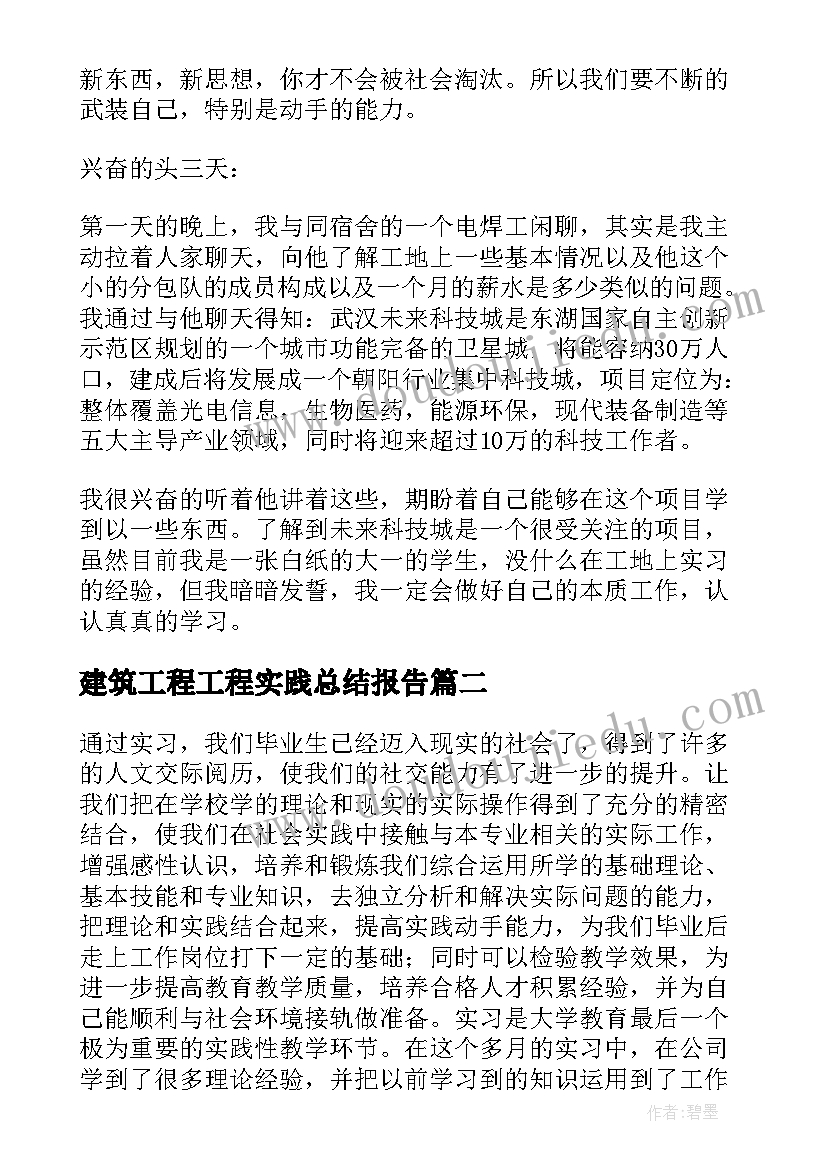 最新建筑工程工程实践总结报告(汇总9篇)