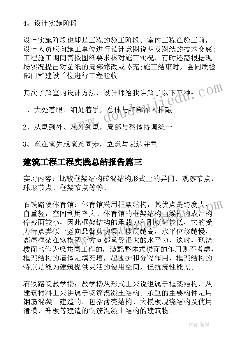 最新建筑工程工程实践总结报告(汇总9篇)